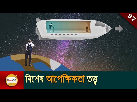 বিশেষ আপেক্ষিকতা তত্ত্ব Theory Of Special Relativity Explained in Bangla with animation Ep 37