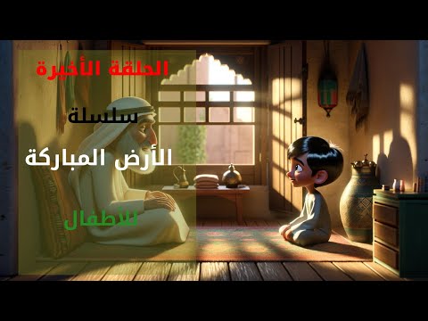 الحلقة الأخيرة || سلسلة كرتون الأرض المباركة للأطفال || أرض الأنبياء (حكاية فلسطين)