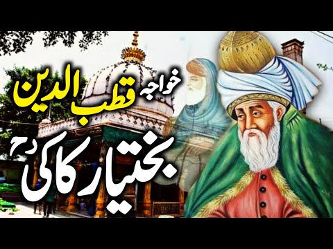 Dastaan e Khwaja Qutbuddin Bakhtiyar Kaki R.A | Khwaja Bakhtiyar Kaki History &amp;amp; Karamat @ZubairSaafi