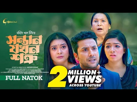 Shontan Jokhon Sotru | সন্তান যখন শত্রু  | New Bangla Natok 2023 | Khan Atik | Dolon Dey