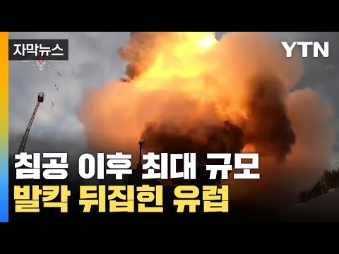 [자막뉴스] 러시아 침공 이후 최대 규모 공습...발칵 뒤집힌 유럽 / YTN