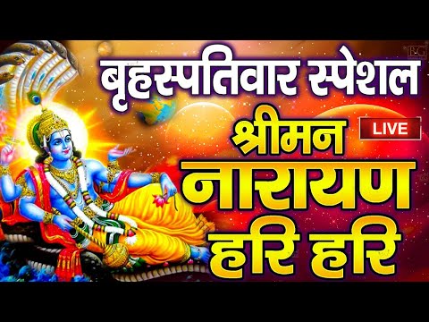 LIVE सोमवार स्पेशल : विष्णु मंत्र - Vishnu Mantra श्रीमन नारायण हरि हरि | Shriman Narayan Hari Hari