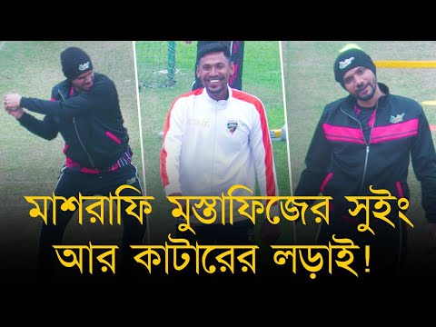 মাশরাফি-মুস্তাফিজের সুইং আর কাটারের লড়াই! সিলেটের নেটে যেন ম্যাশের কোচ ফিজ!