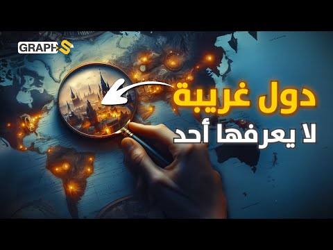 دولة لمواطن واحد وأخرى شنت حرباً على أستراليا .. دول غريبة قد تكون أنت ملكاً عليها!