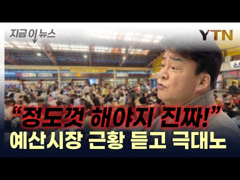 &quot;꼴보기 싫어 죽겠다&quot;...예산시장 보고 분노한 백종원 [지금이뉴스] / YTN