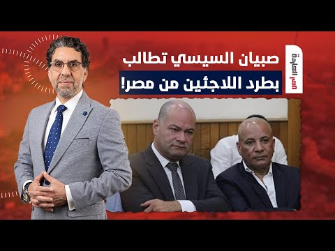 ناصر: لجان السيسي تطالب بترحيل اللاجئين من مصر.. هما اللي خربوا البلد!