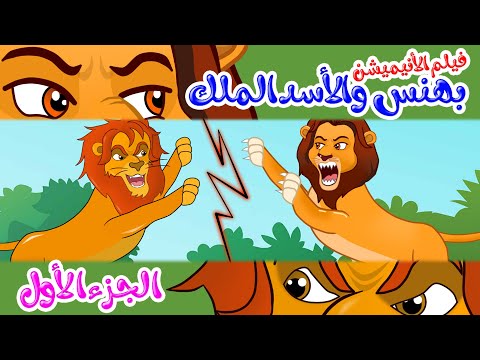 فيلم الأنيميشن - بهنس والأسد الملك - الجزء الأول