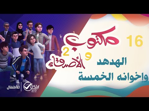 الهدهد وإخوانه الخمسة | كرتون مكتوب والأصدقاء 2 | الحلقة 16