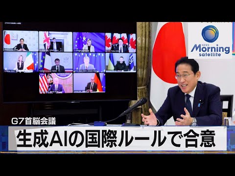 G7首脳会議　生成AIの国際ルールで合意【モーサテ】（2023年12月7日）