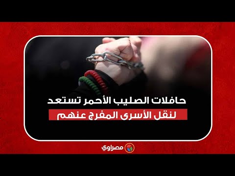 حافلات الصليب الأحمر تستعد لنقل الأسرى المفرج عنهم من سجون الاحتلال