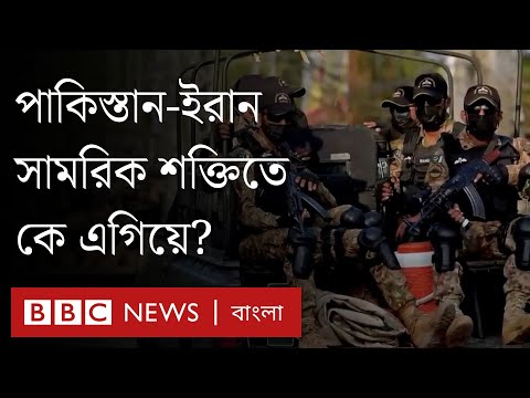 ইরান -পাকিস্তান: সামরিক শক্তিতে কে এগিয়ে?