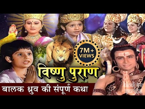 बालक ध्रुव की संपूर्ण कथा | विष्णुपुराण गाथा | Balak Dhruv Ki Katha | Pole Star Story | Vishnu Puran