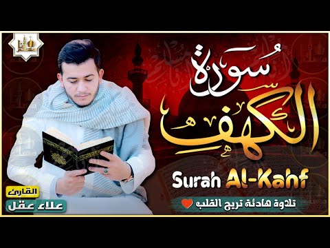 سورة الكهف (كاملة) أجمل تلاوة في يوم الجمعة المباركة تريح الاعصاب وتهدئ النفس | Surah Al kahf