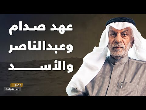 عهد صدام وعبدالناصر والأسد