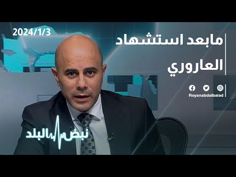 ما بعد ارتقاء العاروري على طاولة نبض البلد