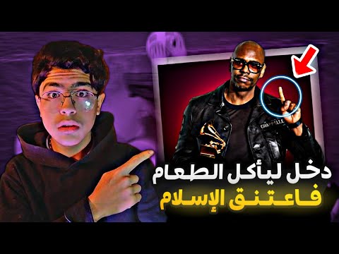 أمريكي دخل على مجموعة من المسلمين في مطعم | فحدث له شيء غير حياته!