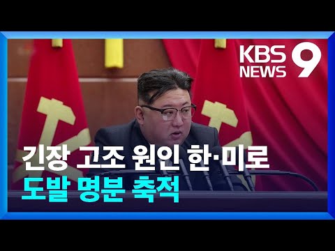 북한, 대남노선 근본적 방향 전환&hellip;강경 노선 천명 이유와 전망은? [9시 뉴스] / KBS  2023.12.31.