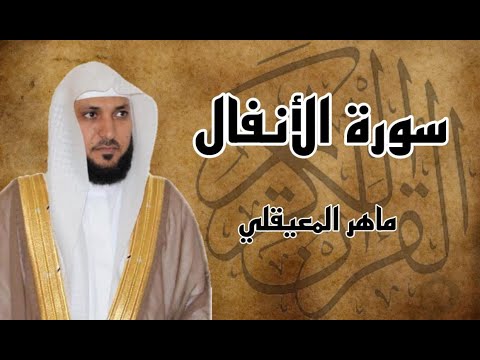 سورة الانفال كاملة مكرره ثلاث مرات بصوت الشيخ ماهر المعيقلي