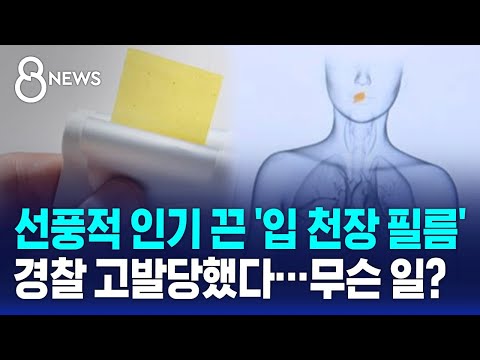 선풍적 인기 끈 '입 천장 필름', 경찰 고발당했다&hellip;무슨 일? / SBS  8뉴스 / 사실은