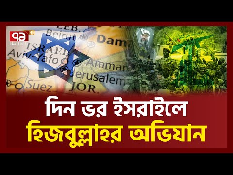 ড্রো/ন ভূপা/তিত; উড়ে গেল মা/র/কাভা ট্যা/ঙ্ক | Hezbollah | Israeli Drone | Ekattor TV