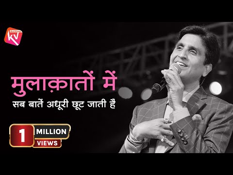 मुलाक़ातों में सब बातें अधूरी छूट जाती हैं | Dr Kumar Vishwas | KV archives