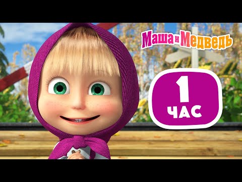 Маша и Медведь 🤪🐒 Шалости да радости 🤪🐒 Сборник лучших серий про Машу 🎬 1 час ⏰