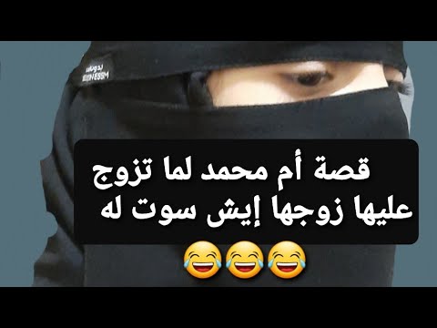 لكل المتزوجات 👉 قصة أم محمد لما تزوج عليها زوجها إيش سوت له 😂😂😂 قصة حقيقية !!