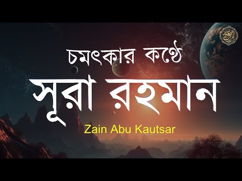 সূরা আর রহমান (الرحمن) - পৃথিবীর সেরা কুরআন তেলাওয়াত | Best Quran Recitation by Zain Abu Kautsar