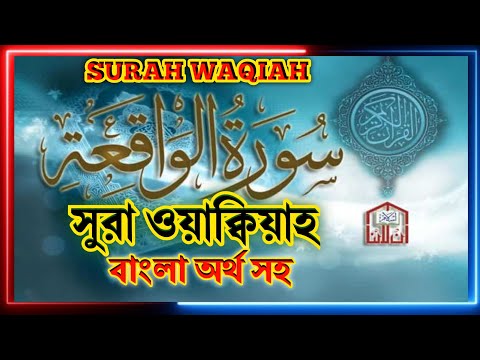 surah waqiah | Surat al waqiah | সুরা ওয়াক্বিয়াহ | waqiah | সুরা ওয়াক্বিয়া | zain abu kautsar