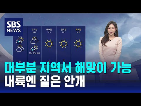 [날씨] 대부분 지역서 해맞이 가능&hellip;내륙 짙은 안개 / SBS