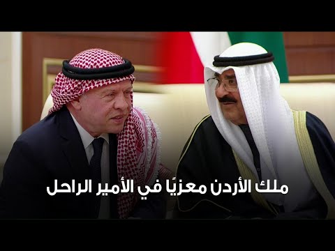 العاهل الأردني الملك عبدالله يعزي أمير البلاد الشيخ مشعل الأحمد في الأمير الراحل الشيخ نواف الأحمد