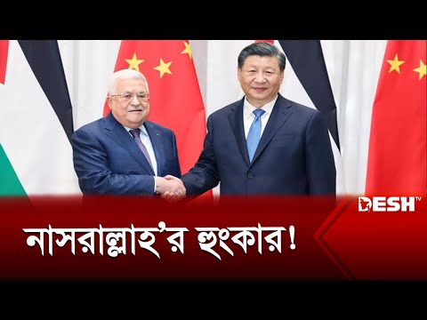 ফিলিস্তিনের পাশে আছে চীন, মিশরে গিয়ে যা বললেন পররাষ্ট্রমন্ত্রী... | Middle East | News | Desh TV