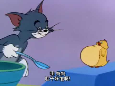 猫和老鼠 - 我的猫妈咪(中文字幕)