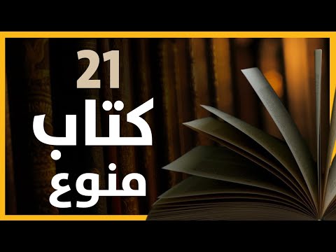 تلخيص ل21 كتاب منوع حول السياسية و العلوم و الثقافة