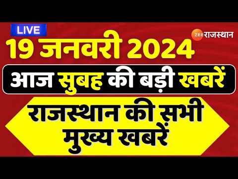 Today's Latest News LIVE : आज 19 जनवरी 2024 की सुबह की बड़ी खबरें | Top Rajasthan News | Breaking