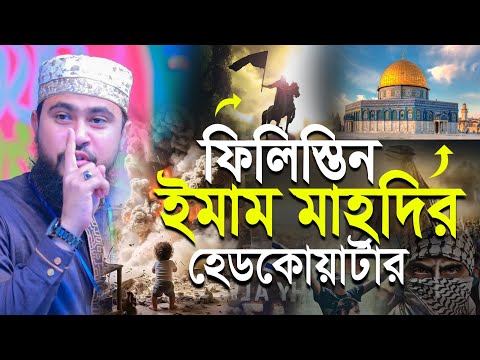 ইমাম মাহদির হেডকোয়ার্টার হবে ফিলিস্তিনে | M Hasibur Rahman Bangla New Waz