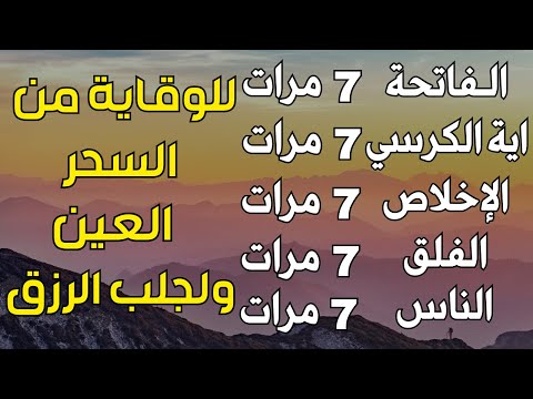 سورة الفاتحة 7 مرات اية الكرسي 7 الاخلاص 7 الفلق 7 الناس 7 وقاية من العين والحسد والسحر بإذن الله