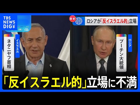 ネタニヤフ首相、プーチン大統領と電話会談&ldquo;反イスラエル的&rdquo;立場批判｜TBS&nbsp;NEWS&nbsp;DIG