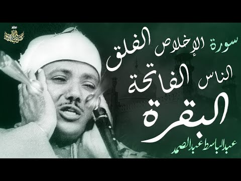 اطرد الشياطين من بيتك بهذه الآيات - الإخلاص والمعوذتين الفاتحة والبقرة بصوت الشيخ عبدالباسط عبدالصمد