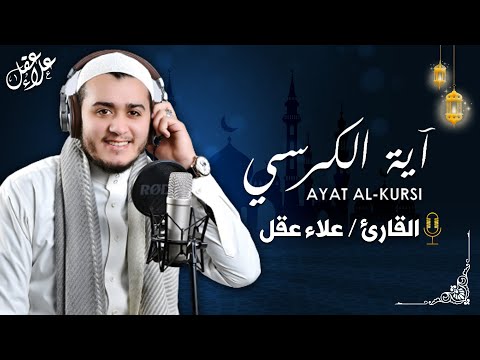 آية الكرسي رقية نافعة بإذن الله وللتحصين من الشيطان - القارئ علاء عقل | Ayat Al- Kursi By Alaa Aqel