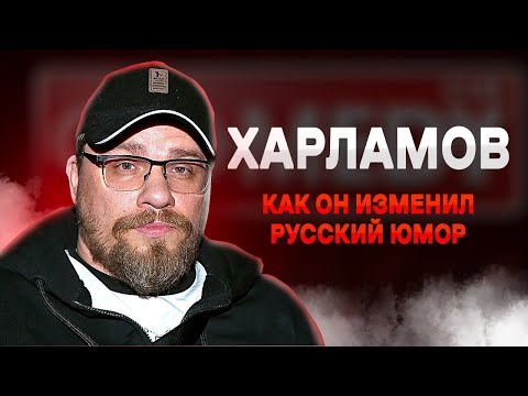 Травля, уход из Comedy Club и огромные деньги | Настоящий Харламов