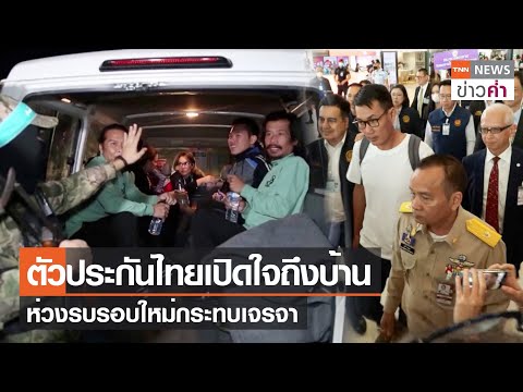 ตัวประกันไทยเปิดใจถึงบ้าน ห่วงรบรอบใหม่กระทบเจรจา l TNN ข่าวค่ำ | 4 ธ.ค. 66