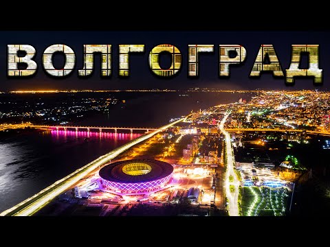 Волгоград - САМЫЙ КРАСИВЫЙ ГОРОД РОССИИ? Что посмотреть в ВОЛГОГРАДЕ 2022