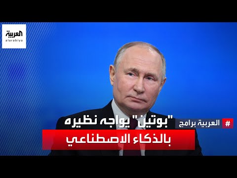 في موقف مميز.. الذكاء الاصطناعي يتقمص شخصية &quot;بوتين&quot; ويسأله: هل لديك شبيه؟