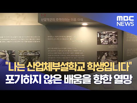 &quot;나는 산업체부설학교 학생입니다&quot; 포기하지 않은 배움을 향한 열망 (2024.01.06/뉴스데스크/대구MBC)