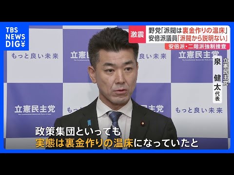 安倍派・二階派への強制捜査で政界激震　野党「異常事態」徹底追及の構え｜TBS NEWS DIG