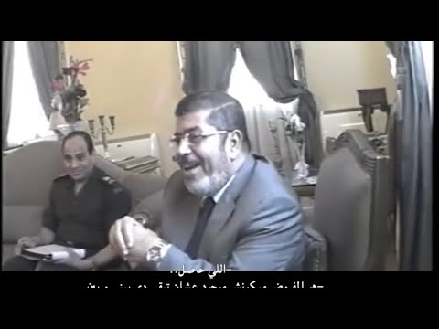 فديو مسرب للرئيس المصري الراحل محمد مرسي ويجلس بقربة الرئيس المصري الحالي عبدالفتاح السيسي