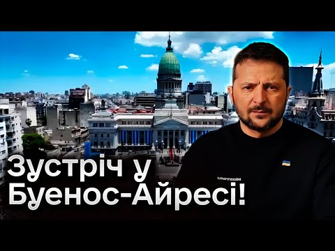 ⚡❗ Історичні кадри! Зеленський спілкується з новообраним президентом Аргентини