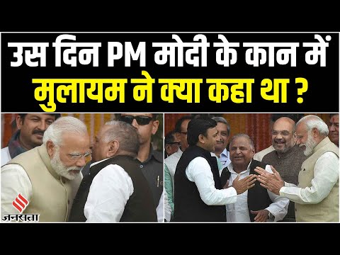 Akhilesh Yadav का नाम लेकर PM Modi के कान में Mulayam Singh Yadav ने क्या कहा था ? | Siyasi Kissa