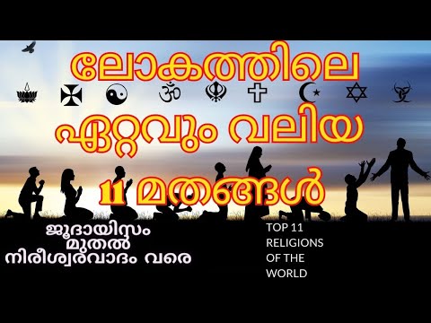 ലോകത്തിലെ ഏറ്റവും വലിയ 11 മതങ്ങൾ ജനസംഖ്യയുടെ അടിസ്ഥാനത്തിൽ | TOP 11 LARGEST RELIGIONS IN THE WORLD